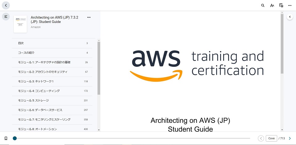 受講者ガイドの閲覧