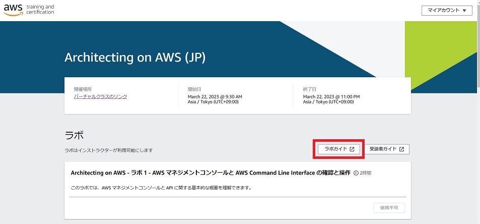 ラボガイド引き換え